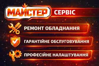 Сервіс від магазину «Майстер»