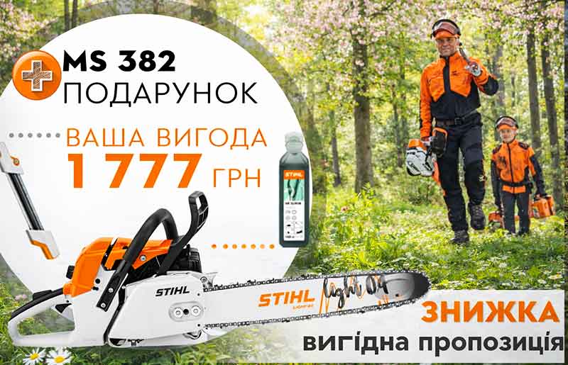 пропозицію на професійну бензинову пилу STIHL MS 382