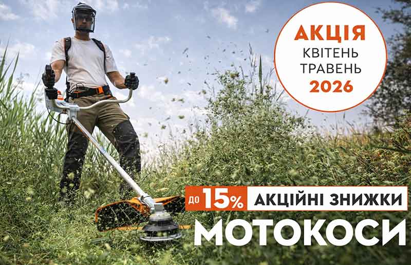 Акція на МОТОКОСИ