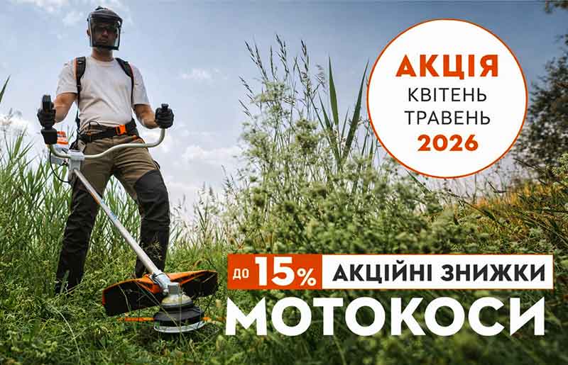 з 1 квітня по 31 травня 2026 року ми оголошуємо акцію, для кінцевого покупця, на бензинові мотокоси STIHL