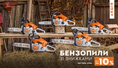 Акція на бензопили STIHL — квітень 2026 | Знижки та подарунки